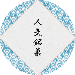 人気銘菓