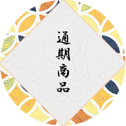 通期商品