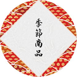 季節商品